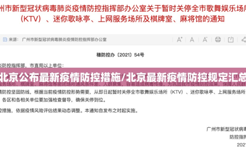 北京公布最新疫情防控措施/北京最新疫情防控规定汇总