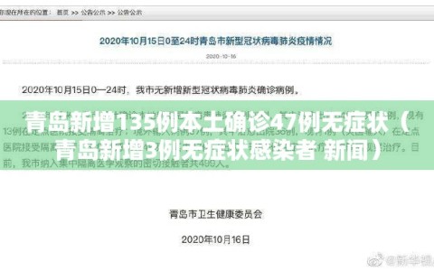 青岛新增135例本土确诊47例无症状（青岛新增3例无症状感染者 新闻）