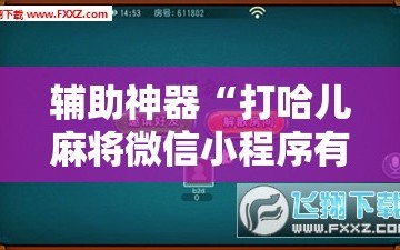 辅助神器“打哈儿麻将微信小程序有挂吗”掌握辅助功能必胜规则