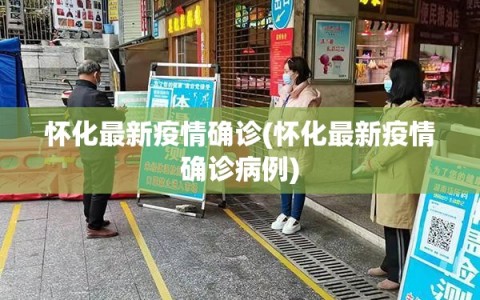 怀化最新疫情确诊(怀化最新疫情确诊病例)