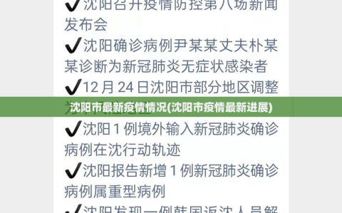 沈阳市最新疫情情况(沈阳市疫情最新进展)