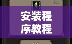 安装程序教程“手机麻将开挂怎么开”科技辅助神器手机版教程