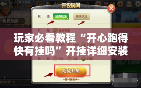 玩家必看教程“开心跑得快有挂吗”开挂详细安装教程