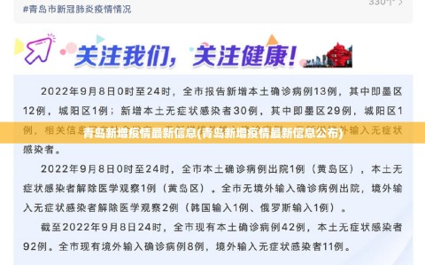 青岛新增疫情最新信息(青岛新增疫情最新信息公布)