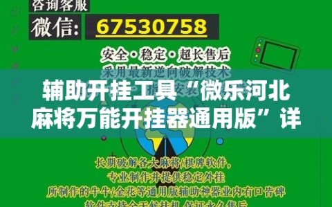 辅助开挂工具“微乐河北麻将万能开挂器通用版”详细开挂玩法