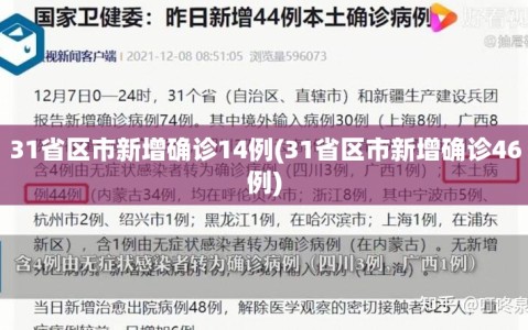 31省区市新增确诊14例(31省区市新增确诊46例)