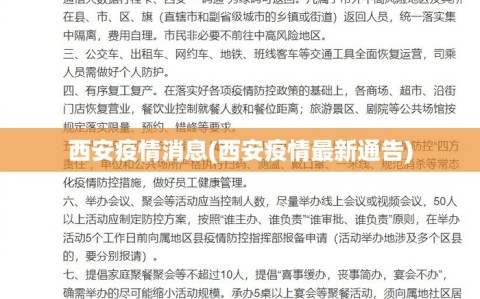 西安疫情消息(西安疫情最新通告)