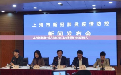 上海新增境外输入病例2例/上海市新增1例境外输入