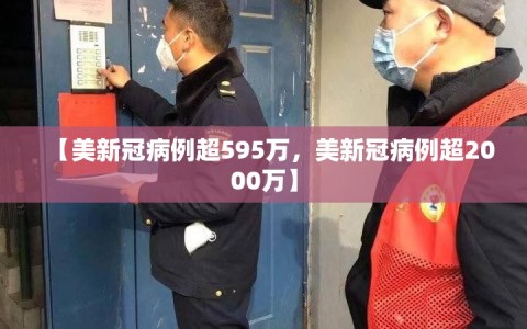【美新冠病例超595万，美新冠病例超2000万】