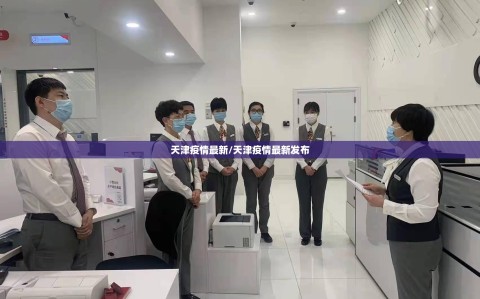 天津疫情最新/天津疫情最新发布