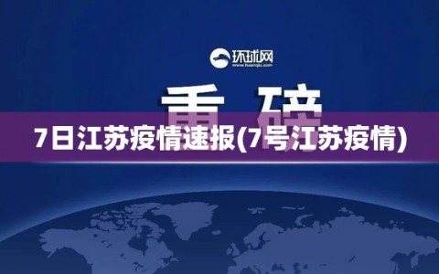 7日江苏疫情速报(7号江苏疫情)