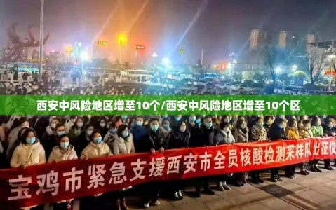 西安中风险地区增至10个/西安中风险地区增至10个区