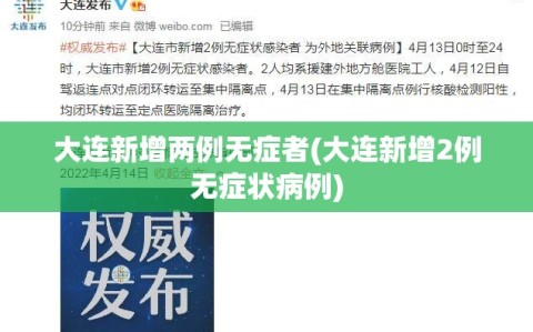 大连新增两例无症者(大连新增2例无症状病例)