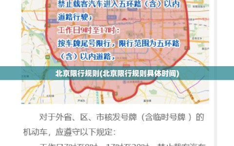 北京限行规则(北京限行规则具体时间)