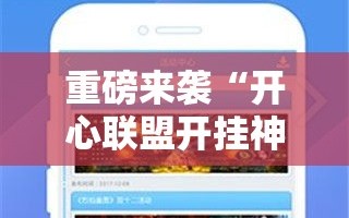重磅来袭“开心联盟开挂神器!辅助神器插件下载