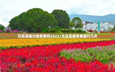 元旦高速公路免费吗2022/元旦高速免费通行几天