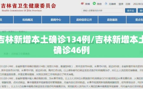 吉林新增本土确诊134例/吉林新增本土确诊46例