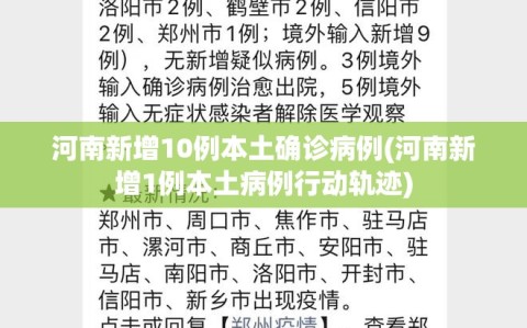 河南新增10例本土确诊病例(河南新增1例本土病例行动轨迹)