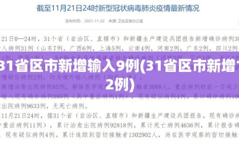 31省区市新增输入9例(31省区市新增12例)