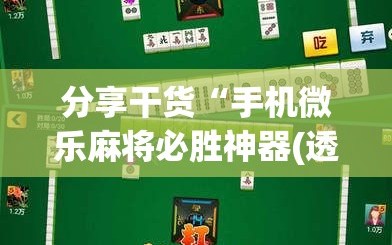 分享干货“手机微乐麻将必胜神器(透视)”详细辅助透视