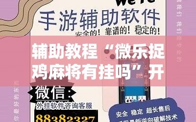 辅助教程“微乐捉鸡麻将有挂吗”开挂详细安装教程