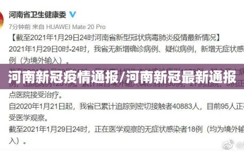 河南新冠疫情通报/河南新冠最新通报