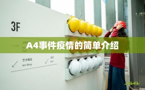 A4事件疫情的简单介绍