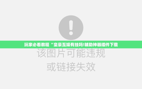 玩家必看教程“皇豪互娱有挂吗!辅助神器插件下载