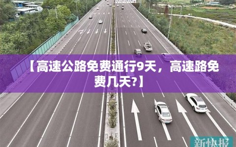 【高速公路免费通行9天，高速路免费几天?】