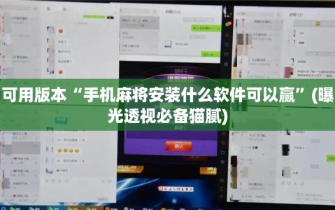 可用版本“手机麻将安装什么软件可以赢”(曝光透视必备猫腻)