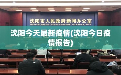 沈阳今天最新疫情(沈阳今日疫情报告)