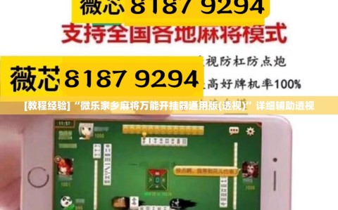 [教程经验]“微乐家乡麻将万能开挂器通用版(透视)”详细辅助透视