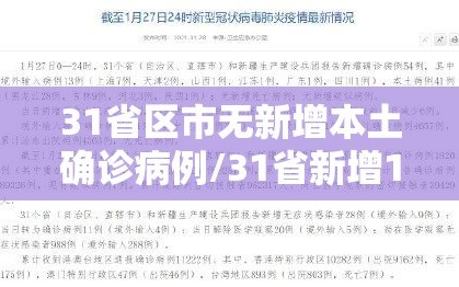 31省区市无新增本土确诊病例/31省新增18例无本土确诊