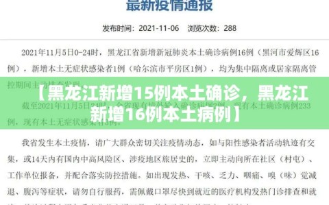 【黑龙江新增15例本土确诊，黑龙江新增16例本土病例】