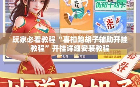 玩家必看教程“喜扣跑胡子辅助开挂教程”开挂详细安装教程