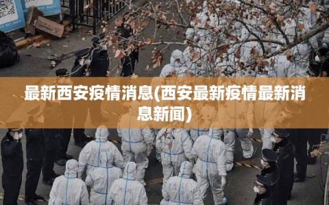 最新西安疫情消息(西安最新疫情最新消息新闻)
