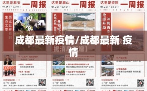 成都最新疫情/成都最新 疫情