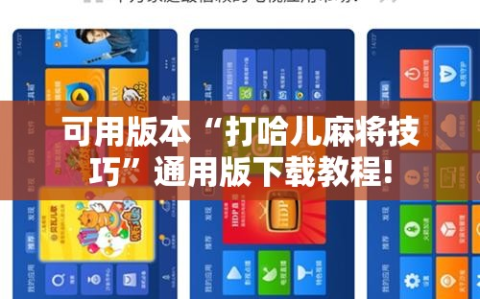 可用版本“打哈儿麻将技巧”通用版下载教程!