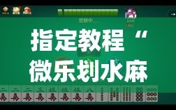 指定教程“微乐划水麻将输够多少才能反赢”开挂(透视)辅助神器