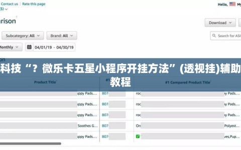 必备科技“？微乐卡五星小程序开挂方法”(透视挂)辅助透视教程