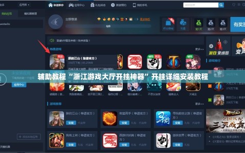 辅助教程“浙江游戏大厅开挂神器”开挂详细安装教程
