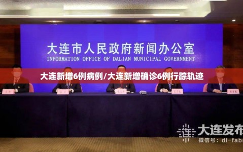 大连新增6例病例/大连新增确诊6例行踪轨迹
