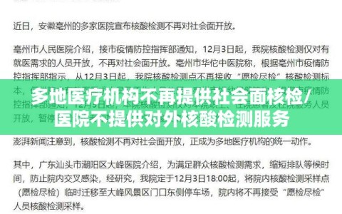 多地医疗机构不再提供社会面核检/医院不提供对外核酸检测服务