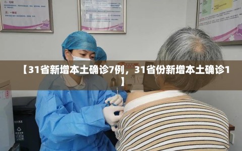 【31省新增本土确诊7例，31省份新增本土确诊1】