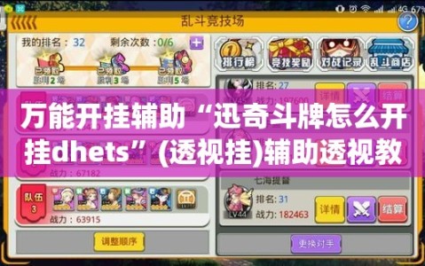 万能开挂辅助“迅奇斗牌怎么开挂dhets”(透视挂)辅助透视教程