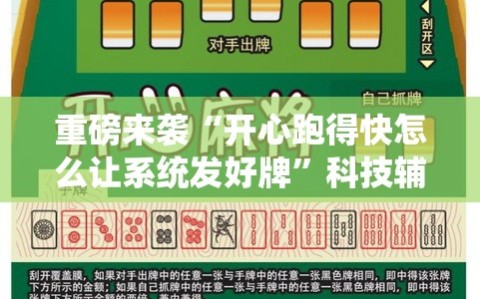 重磅来袭“开心跑得快怎么让系统发好牌”科技辅助神器手机版教程