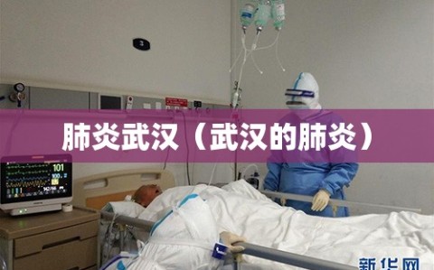 肺炎武汉（武汉的肺炎）