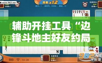 辅助开挂工具“边锋斗地主好友约局怎样拿好牌”通用版下载教程!