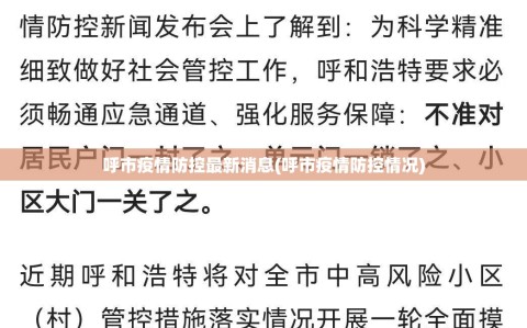 呼市疫情防控最新消息(呼市疫情防控情况)