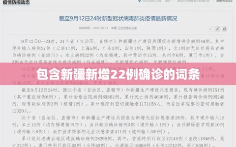 包含新疆新增22例确诊的词条